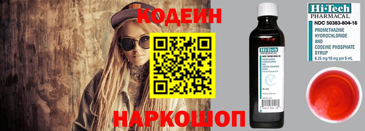 Кодеин Purple Drank  Вход с VPN  Киров 